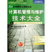 計(jì)算機(jī)管理與維護(hù)技術(shù)大全 軟硬件開發(fā)與全球認(rèn)證指南